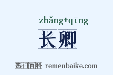 长卿是什么意思的图片